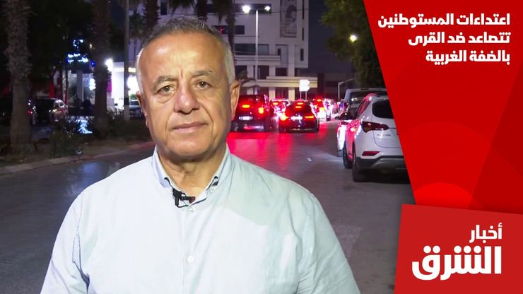 اعتداءات المستوطنين تتصاعد ضد القرى بالضفة الغربية