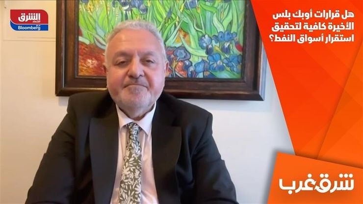 هل قرارات أوبك بلس الأخيرة كافية لتحقيق استقرار أسواق النفط؟