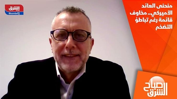 منحنى العائد الأميركي.. مخاوف قائمة رغم تباطؤ التضخم