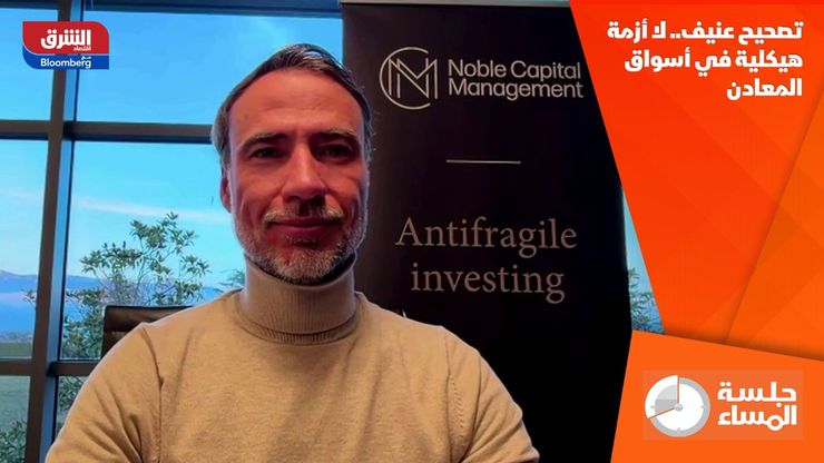 تصحيح عنيف.. لا أزمة هيكلية في أسواق المعادن