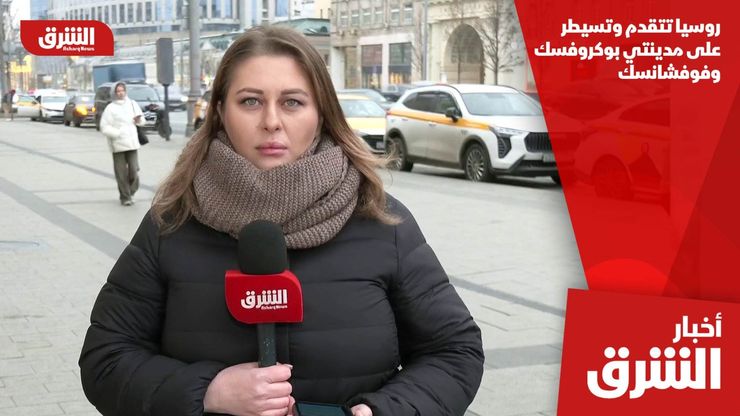 روسيا تتقدم وتسيطر على مدينتي بوكروفسك وفوفشانسك