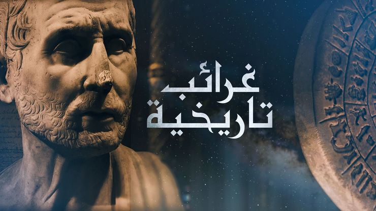 غرائب تاريخية
