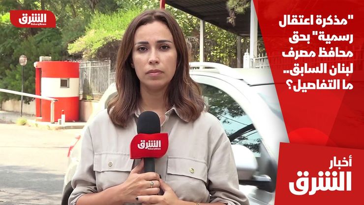 "مذكرة اعتقال رسمية" بحق محافظ مصرف لبنان السابق.. ما التفاصيل؟