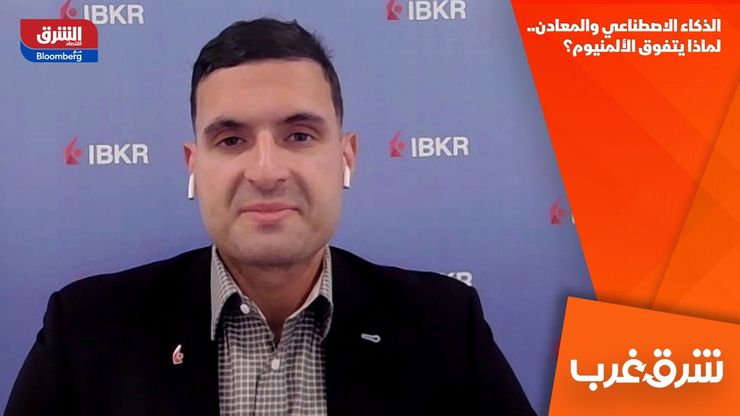 الذكاء الاصطناعي والمعادن.. لماذا يتفوق الألمنيوم؟