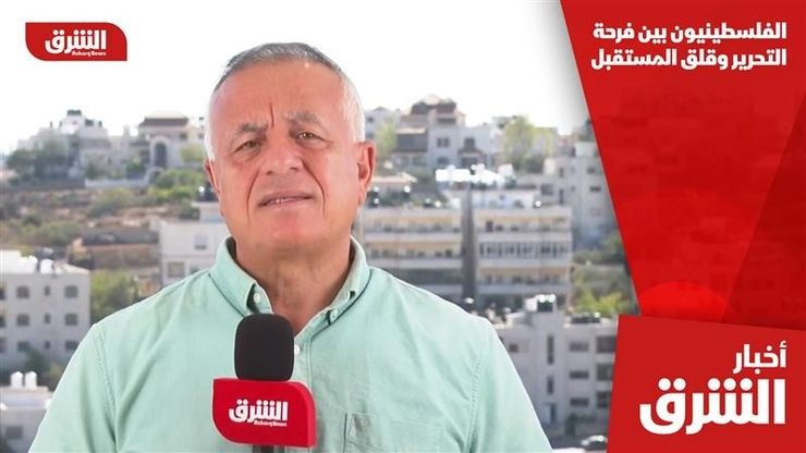 الفلسطينيون بين فرحة التحرير وقلق المستقبل