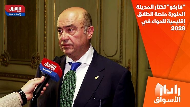 "فاركو" تختار المدينة المنورة منصة انطلاق إقليمية للدواء في 2028