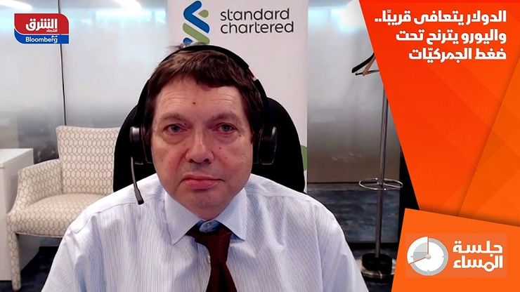الدولار يتعافى قريبًا.. واليورو يترنح تحت ضغط الجمركيّات
