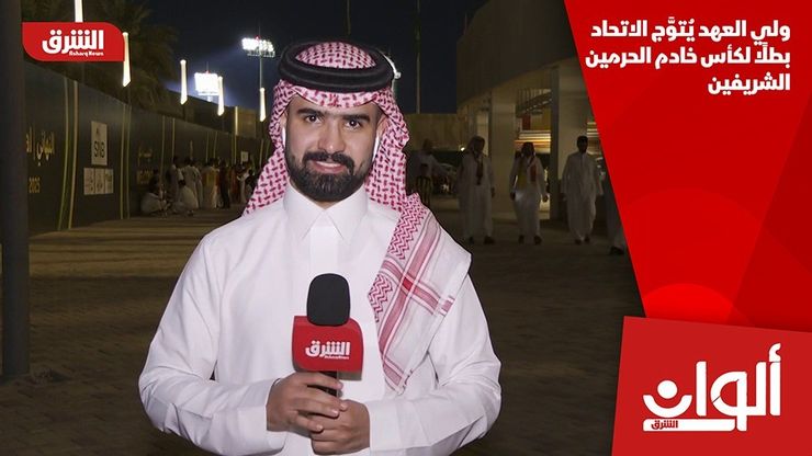ولي العهد يُتوَّج الاتحاد بطلًا لكأس خادم الحرمين الشريفين