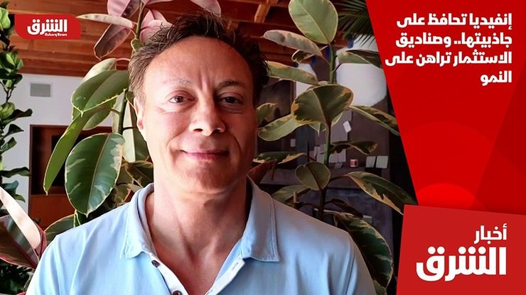 إنفيديا تحافظ على جاذبيتها.. وصناديق الاستثمار تراهن على النمو