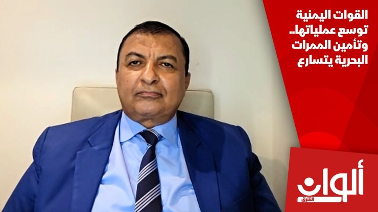 القوات اليمنية توسع عملياتها.. وتأمين الممرات البحرية يتسارع