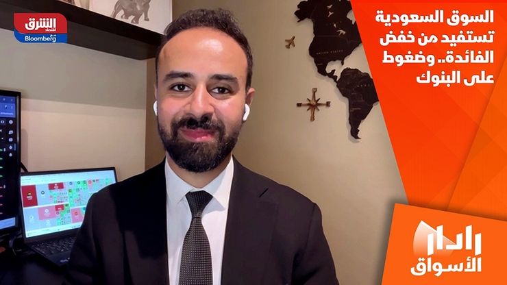 السوق السعودية تستفيد من خفض الفائدة.. وضغوط على البنوك