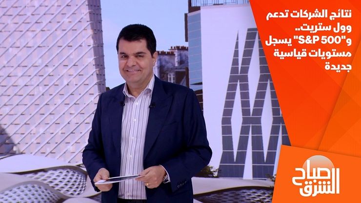 نتائج الشركات تدعم وول ستريت.. و"S&P 500" يسجل مستويات قياسية جديدة