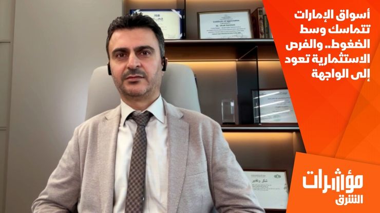 أسواق الإمارات تتماسك وسط الضغوط.. والفرص الاستثمارية تعود إلى الواجهة