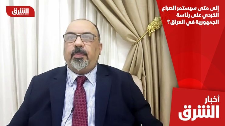 إلى متى سيستمر الصراع الكردي على رئاسة الجمهورية في العراق؟
