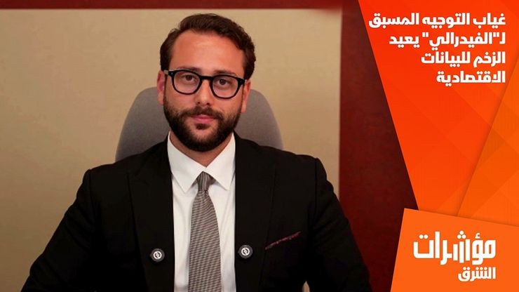 غياب التوجيه المسبق لـ"الفيدرالي" يعيد الزخم للبيانات الاقتصادية