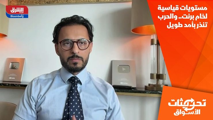 مستويات قياسية لخام برنت.. والحرب تنذر بأمد طويل