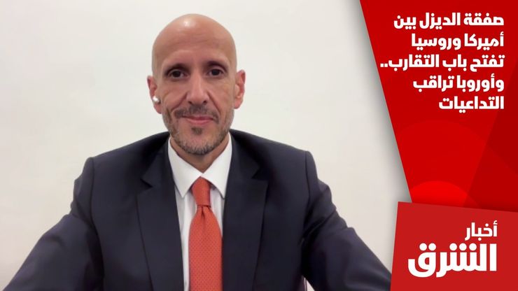 صفقة الديزل بين أميركا وروسيا تفتح باب التقارب.. وأوروبا تراقب التداعيات