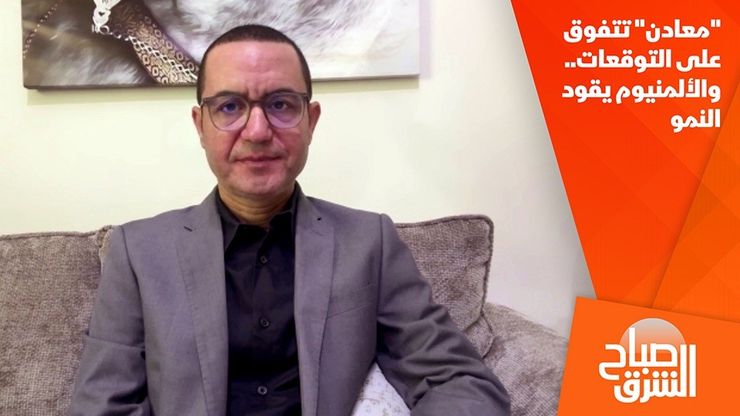 "معادن" تتفوق على التوقعات.. والألمنيوم يقود النمو