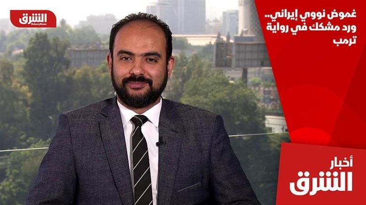 غموض نووي إيراني.. ورد مشكك في رواية ترمب