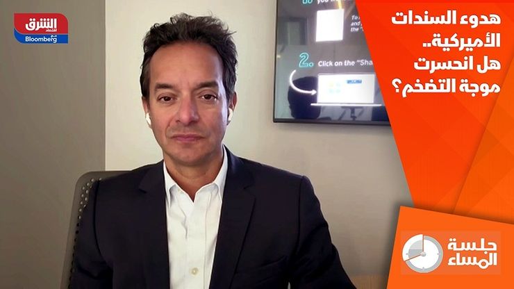هدوء السندات الأميركية.. هل انحسرت موجة التضخم؟