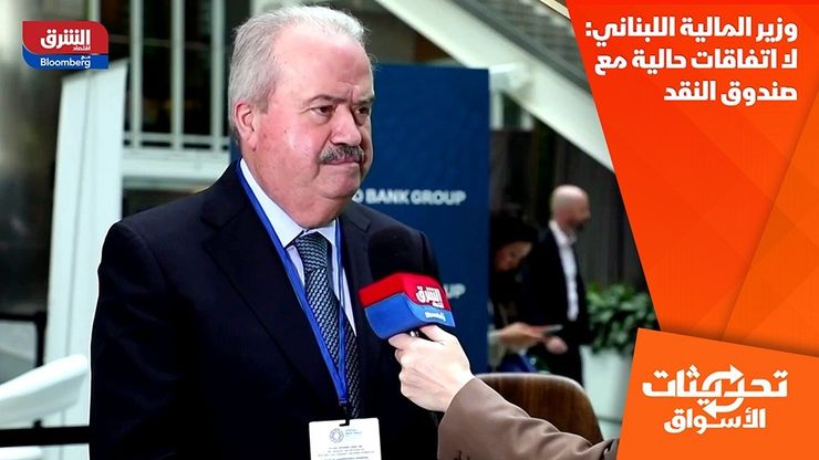 وزير المالية اللبناني: لا اتفاقات حالية مع صندوق النقد