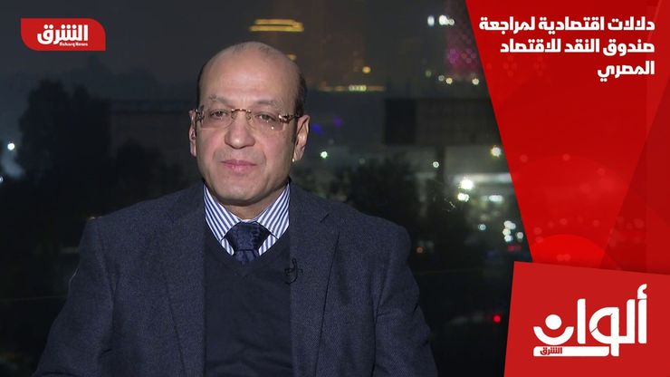 دلالات اقتصادية لمراجعة صندوق النقد للاقتصاد المصري