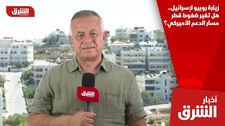 زيارة روبيو لإسرائيل.. هل تغير ضغوط قطر مسار الدعم الأميركي؟
