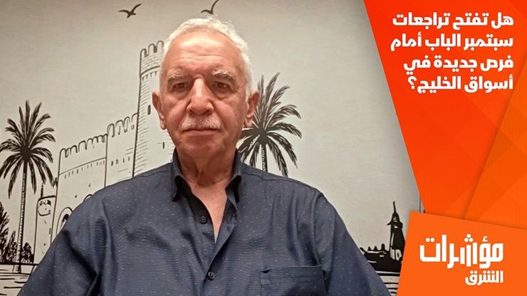 هل تفتح تراجعات سبتمبر الباب أمام فرص جديدة في أسواق الخليج؟
