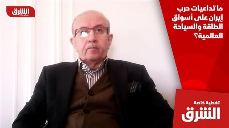 ما تداعيات حرب إيران على أسواق الطاقة والسياحة العالمية؟