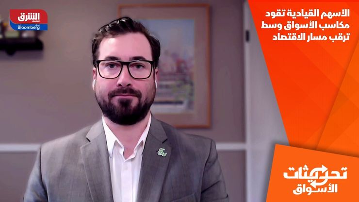 الأسهم القيادية تقود مكاسب الأسواق وسط ترقب مسار الاقتصاد