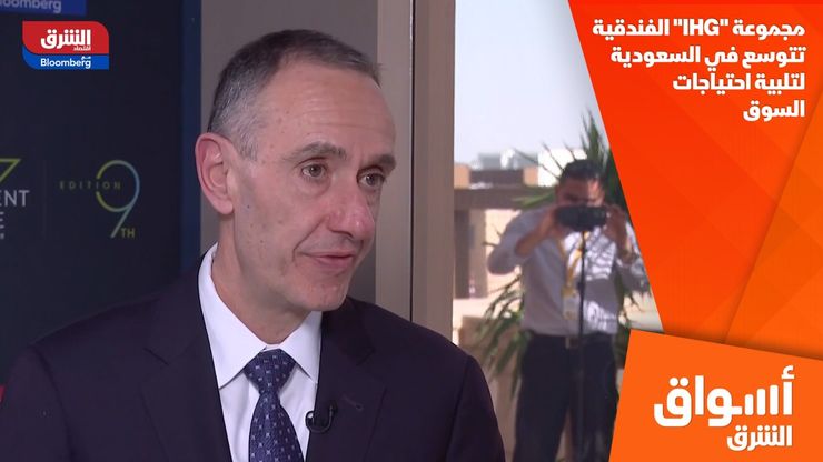مجموعة "IHG" الفندقية تتوسع في السعودية لتلبية احتياجات السوق