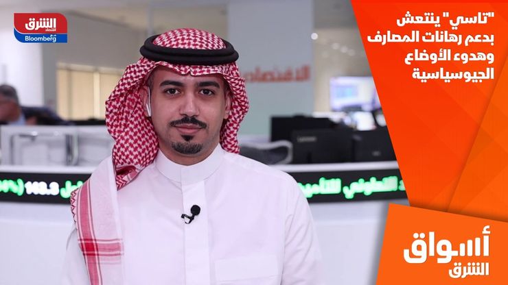 "تاسي" ينتعش بدعم رهانات المصارف وهدوء الأوضاع الجيوسياسية