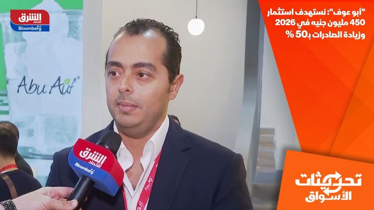 "أبو عوف": نستهدف استثمار 450 مليون جنيه في 2026 وزيادة الصادرات بـ50%