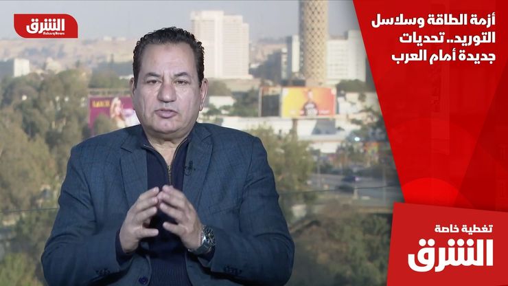 أزمة الطاقة وسلاسل التوريد.. تحديات جديدة أمام العرب