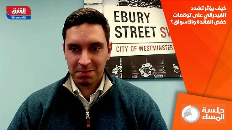 كيف يؤثر تشدد الفيدرالي على توقعات خفض الفائدة والأسواق؟