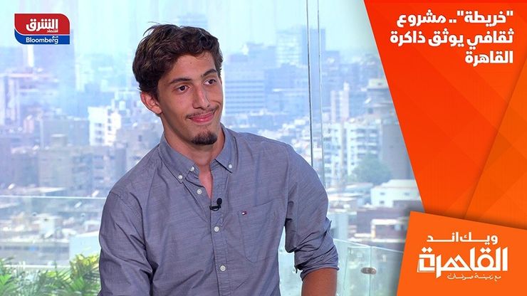 "خريطة".. مشروع ثقافي يوثق ذاكرة القاهرة