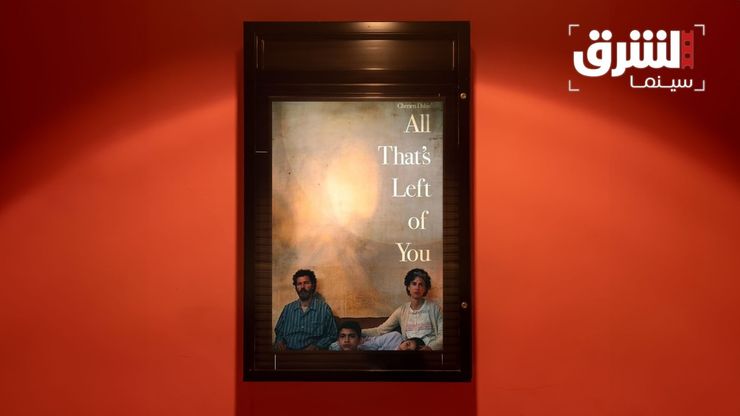 "اللي باقي منك" في سباق الأوسكار.. فلسطين عبر أجيال