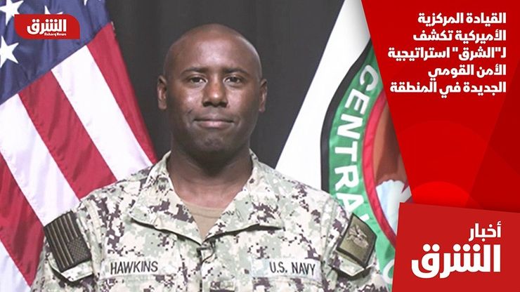 القيادة المركزية الأميركية تكشف لـ"الشرق" استراتيجية الأمن القومي الجديدة في المنطقة