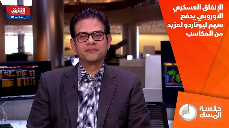 الإنفاق العسكري الأوروبي يدفع سهم ليوناردو لمزيد من المكاسب