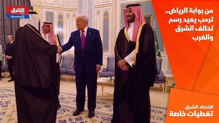 من بوابة الرياض.. ترمب يعيد رسم تحالف الشرق والغرب