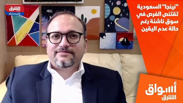 "نينجا" السعودية تقتنص الفرص في سوق ناشئة رغم حالة عدم اليقين