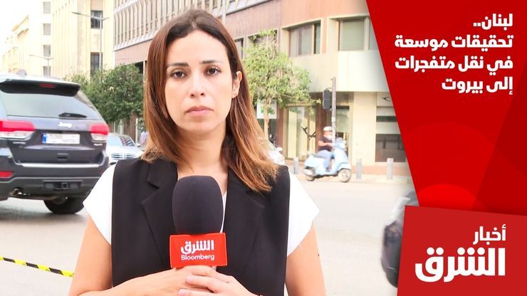لبنان.. تحقيقات موسعة في نقل متفجرات إلى بيروت
