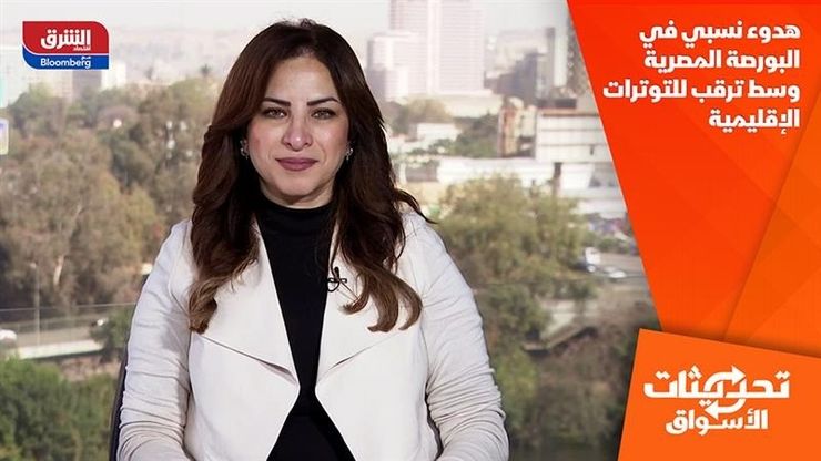 هدوء نسبي في البورصة المصرية وسط ترقب للتوترات الإقليمية