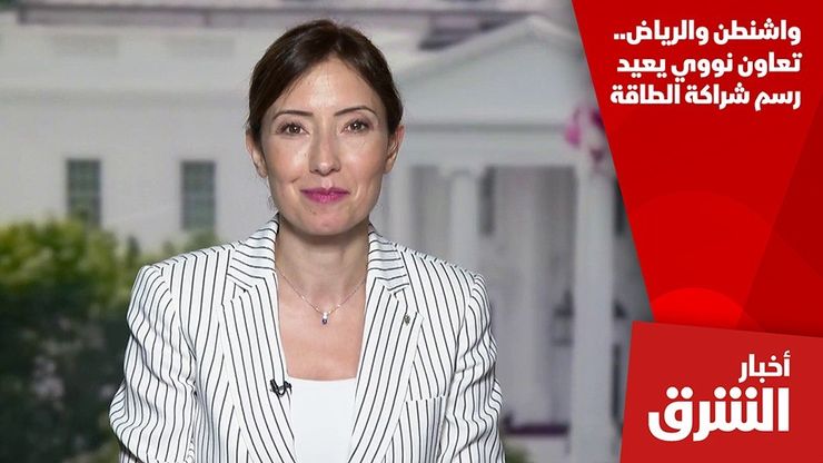واشنطن والرياض.. تعاون نووي يعيد رسم شراكة الطاقة