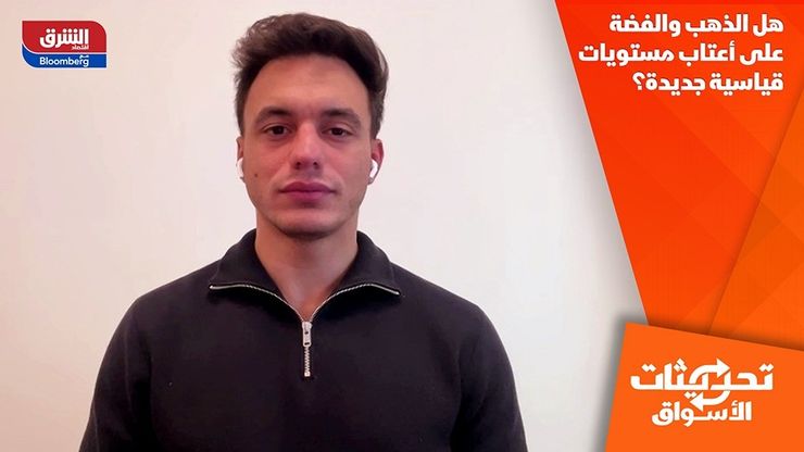 هل الذهب والفضة على أعتاب مستويات قياسية جديدة؟