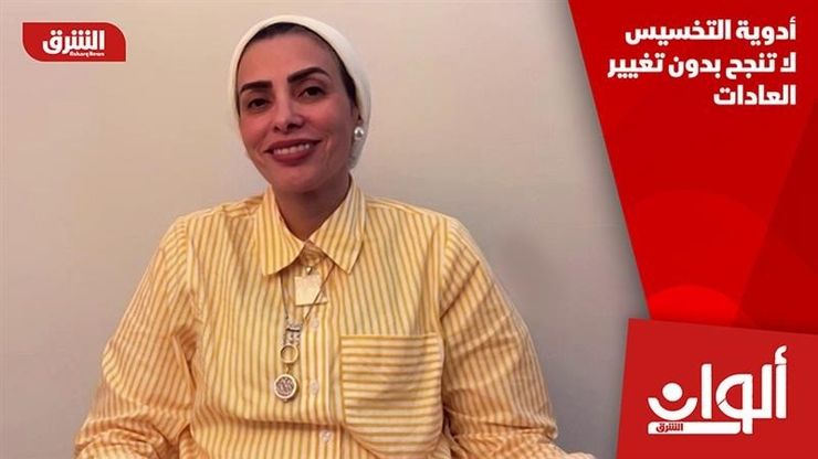 أدوية التخسيس لا تنجح بدون تغيير العادات