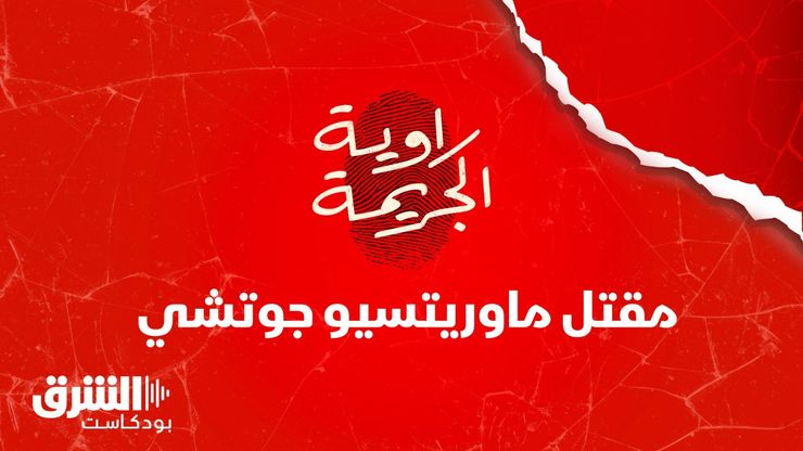 مقتل ماوريتسيو جوتشي