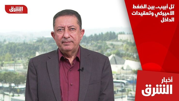 تل أبيب.. بين الضغط الأميركي وتعقيدات الداخل