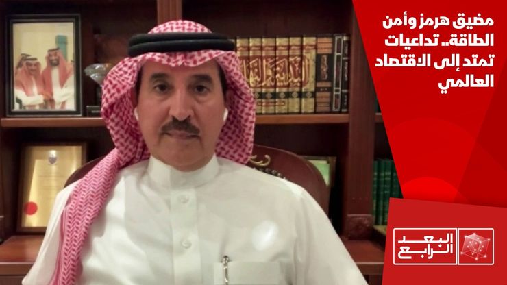 مضيق هرمز وأمن الطاقة.. تداعيات تمتد إلى الاقتصاد العالمي