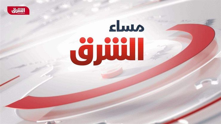 مساء الشرق 2023-06-13